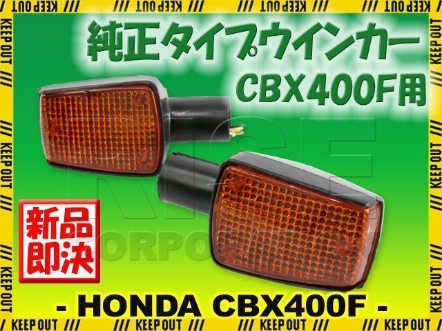 ホンダ CBX400F CBX550F/インテグラ NC07 PC04 純正タイプ ウインカー 補修 交換 カスタム レストア パーツ 旧車拍卖
