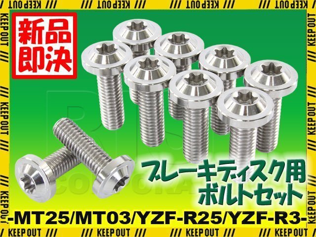 メール便OK!チタンボルト ヤマハ MT25 MT03 YZF-25 YZF-R3専用 ブレーキディスクボルト 前後セット フロント リア 10本セット シルバー拍卖