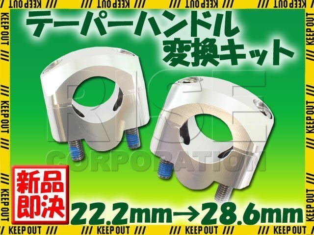 アルミ ハンドルポスト テーパーハンドル用クランプキット シルバー 22.2mm→28.6mm ブロンコ TT250R TY250Zスコティッシュ DT200拍卖