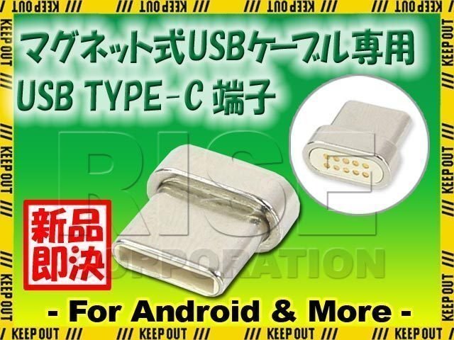 マグネット式 USBケーブル 充電 データ通信用 USB Type-C タイプC用端子 スマートフォン Android アンドロイド スマホ タブレット拍卖
