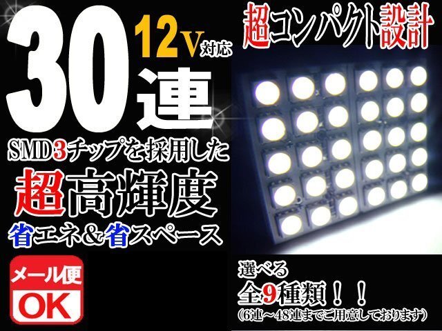30連 SMD 3チップ LEDライト 12V用 白 ホワイト T10×29mm~41mm BA9Sタイプ ウェッジ球タイプ ルームライト ルームランプ拍卖