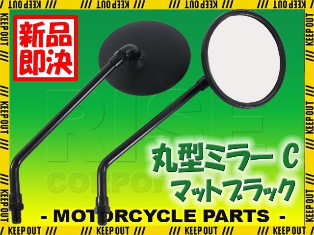 汎用 丸型ミラー ラウンドミラー 左右セット 正ネジ 10mm マットブラック 車検対応 バイク バイクミラー パーツ エストレア W400 ZRX400拍卖