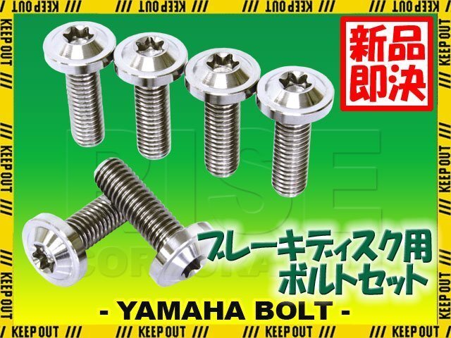 メール便OK!チタンボルト ヤマハ BOLT専用 ブレーキディスクボルト フロント用 6本セット M8×25 P1.25 シルバー 軽量化 カスタム ネジ拍卖