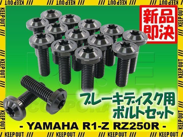 メール便OK!チタンボルト ヤマハ R1-Z RZ250R 17インチ専用 ブレーキディスクボルト 前後セット フロント リア 15本セット ブラック拍卖