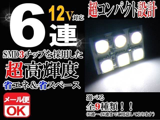 6連 SMD 3チップ LEDライト 12V用 白 ホワイト T10×29mm~41mm BA9Sタイプ ウェッジ球タイプ ルームライト ルームランプ拍卖