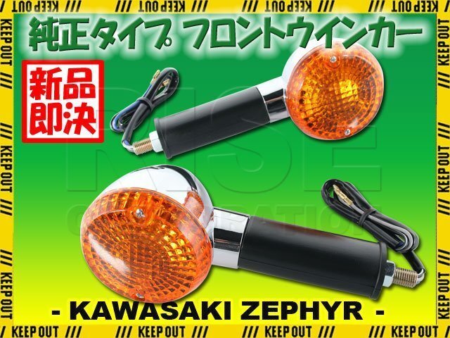 カワサキ ZEPHYR400/χ ZR400 純正タイプ フロント ウインカー 2個セット 砲弾型 メッキ クローム オレンジ アンバー ゼファーカイ 交換拍卖
