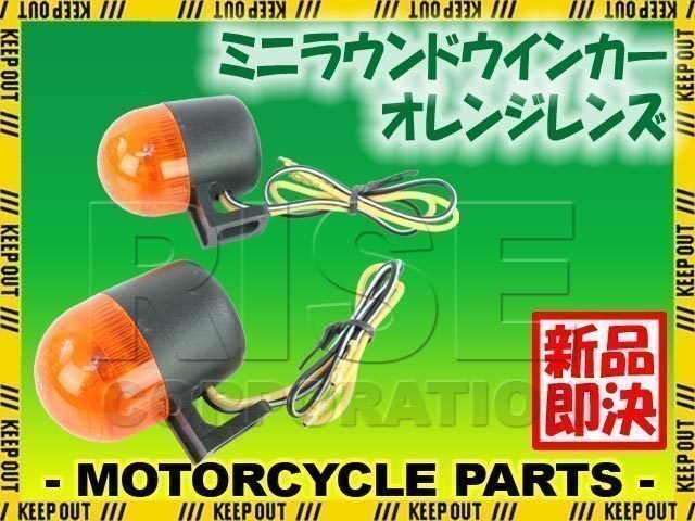 バイク用 ミニ ラウンド ウインカー オレンジレンズ 2個セット ジョグ BOLT ドラッグスター MIDNIGHT STAR XV1900A XVS950A XVS1300A拍卖