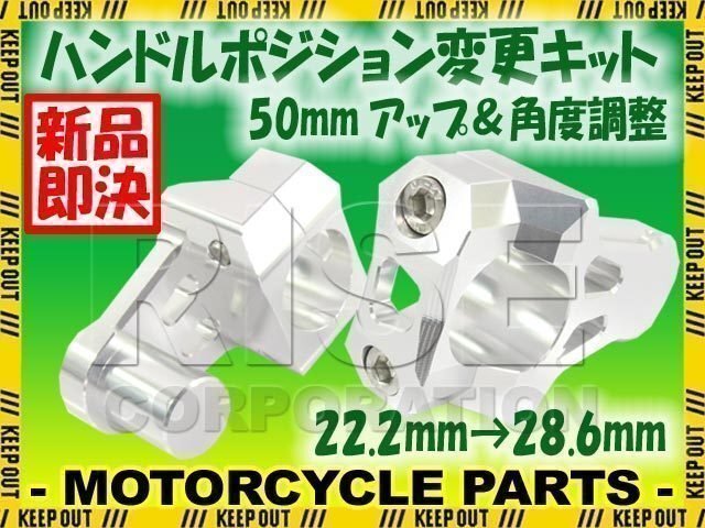 汎用 バイク用 バーマウントライザー φ22.2mm→28.6mm 50mmアップ シルバー TLM220R SL230 XR250モタード CRF150 ディグリー拍卖