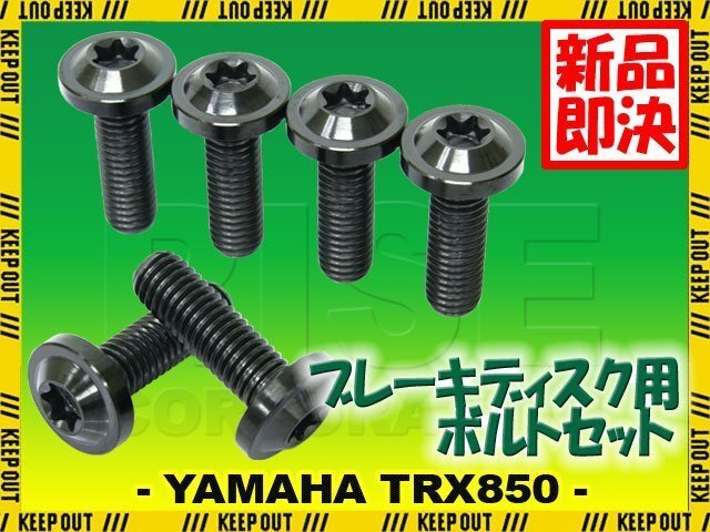 メール便OK!チタンボルト ヤマハ TRX850専用 ブレーキディスクボルト リア用 6本セット M8×25 P1.25 ブラック 軽量化 カスタム ネジ拍卖