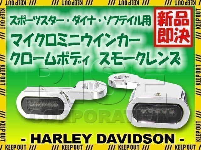 ハーレー スポーツスター ソフテイル ダイナ LED リロケーション マイクロミニウインカー クロームボディ スモークレンズ XL883N XL1200X拍卖