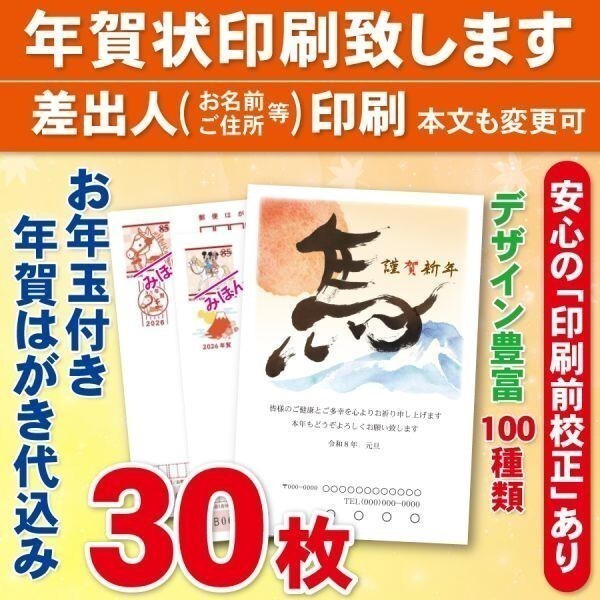 ◆年賀状印刷いたします◆お年玉付き年賀はがき代込み◆30枚◆4460円◆校正有④拍卖