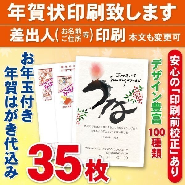 ◆年賀状印刷いたします◆お年玉付き年賀はがき代込み◆35枚◆5070円◆校正有④拍卖