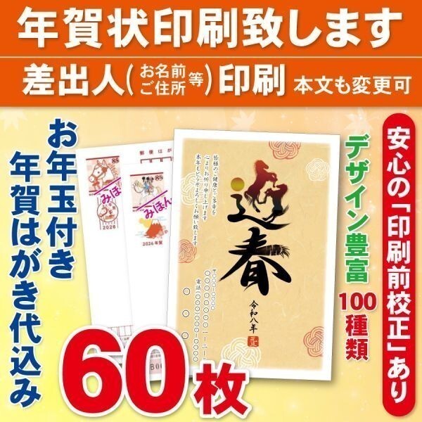 ◆年賀状印刷いたします◆お年玉付き年賀はがき代込み◆60枚◆7820円◆校正有⑦拍卖