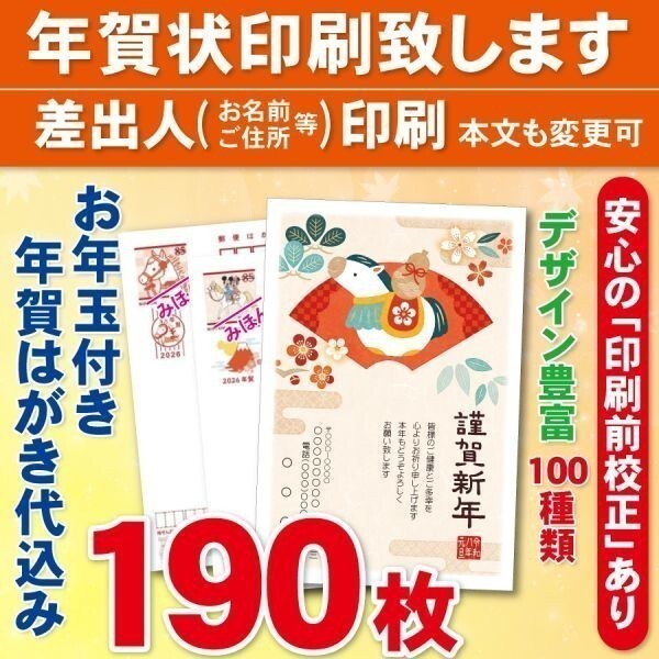 ◆年賀状印刷いたします◆お年玉付き年賀はがき代込み◆190枚◆22040円◆校正有⑤拍卖