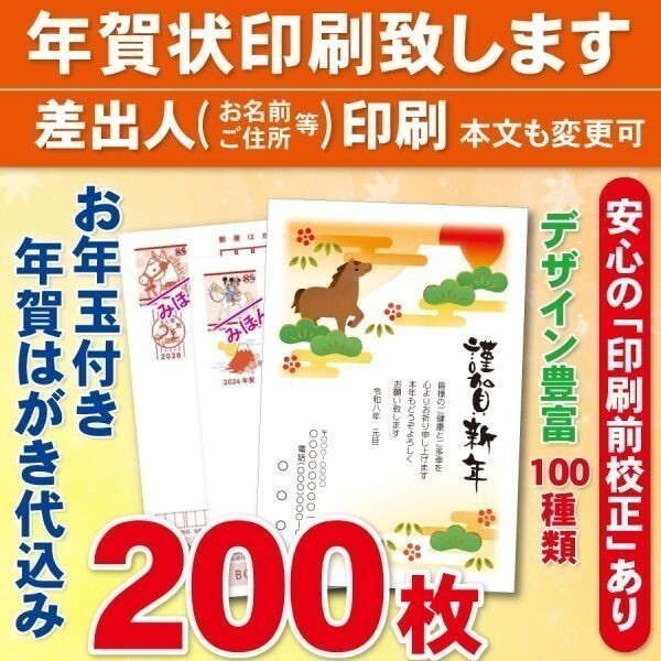 ◆年賀状印刷いたします◆お年玉付き年賀はがき代込み◆200枚◆23000円◆校正有⑤拍卖