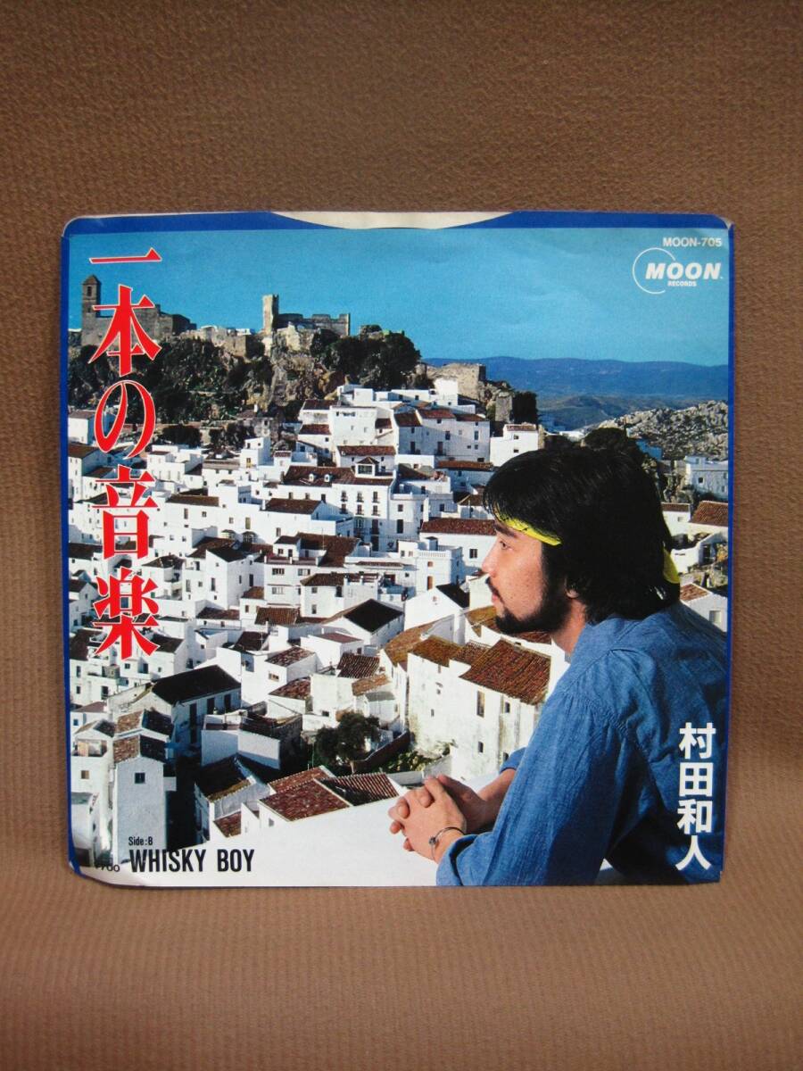 R1-322◇中古 現状品 村田和人 一本の音楽 EP盤 レコード MOON-705拍卖