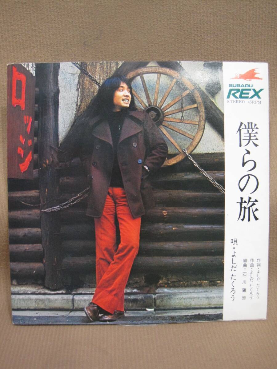 R1-372◇中古 現状品 よしだたくろう 僕らの旅 富士重工 SUBARU REX 非売品 EP盤 レコード拍卖