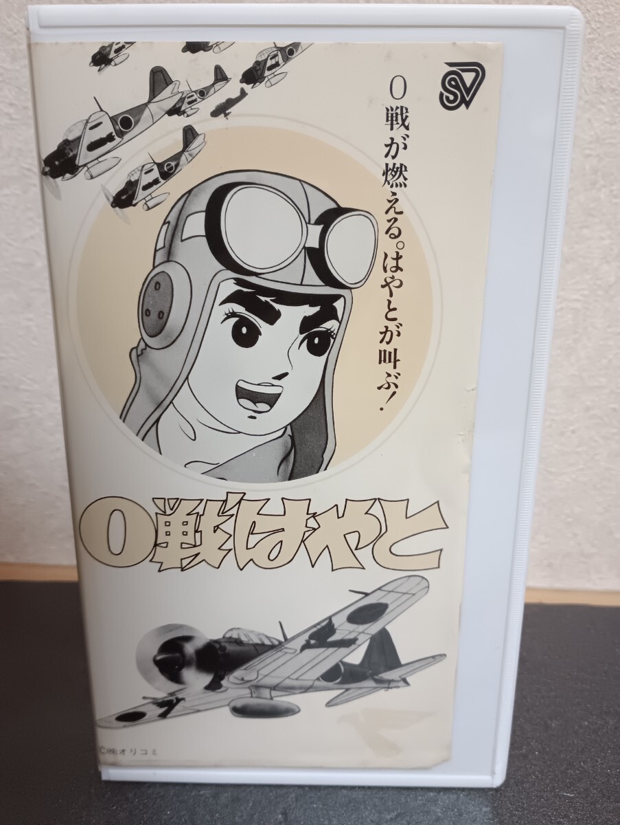 VHS 0戦はやと 0戦が燃える。はやとが叫ぶ! ビデオ拍卖