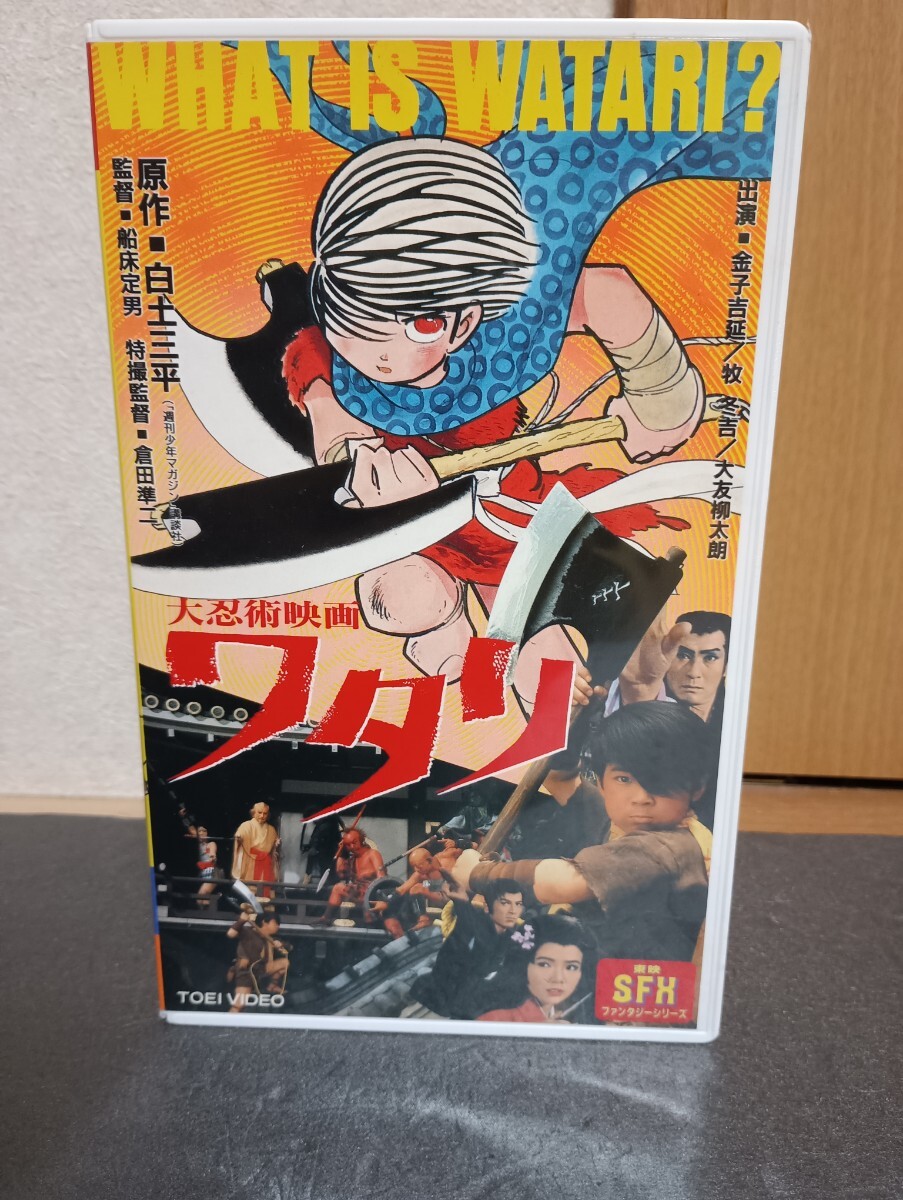 VHS 大忍術映画 ワタリ 白土三平 ビデオ拍卖