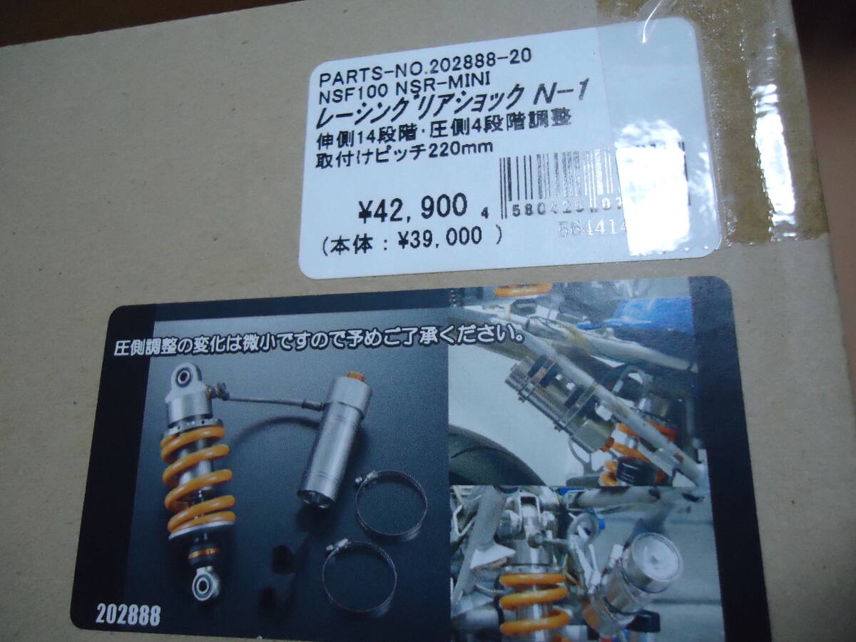 シフトアップ SHIFT UP レーシングリアショック N-1 220mm NSF100 NSR-MINI 202888-20 リアサス サスペンション拍卖
