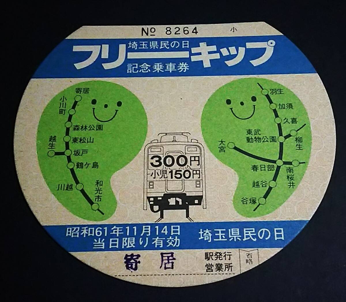 【記念きっぷ(フリー乗車券)】 東武鉄道「埼玉県民の日記念」(小) (S61.11.14) 寄居駅発行拍卖