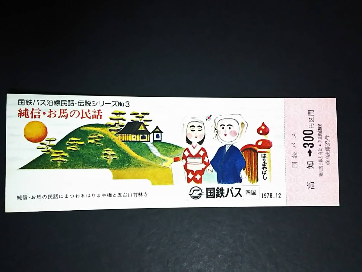 【記念きっぷ(バス乗車券)】 「国鉄バス沿線 民話・伝説シリーズ/純信・お馬の民話」高知→300円 (1978.12) 国鉄バス/四国拍卖