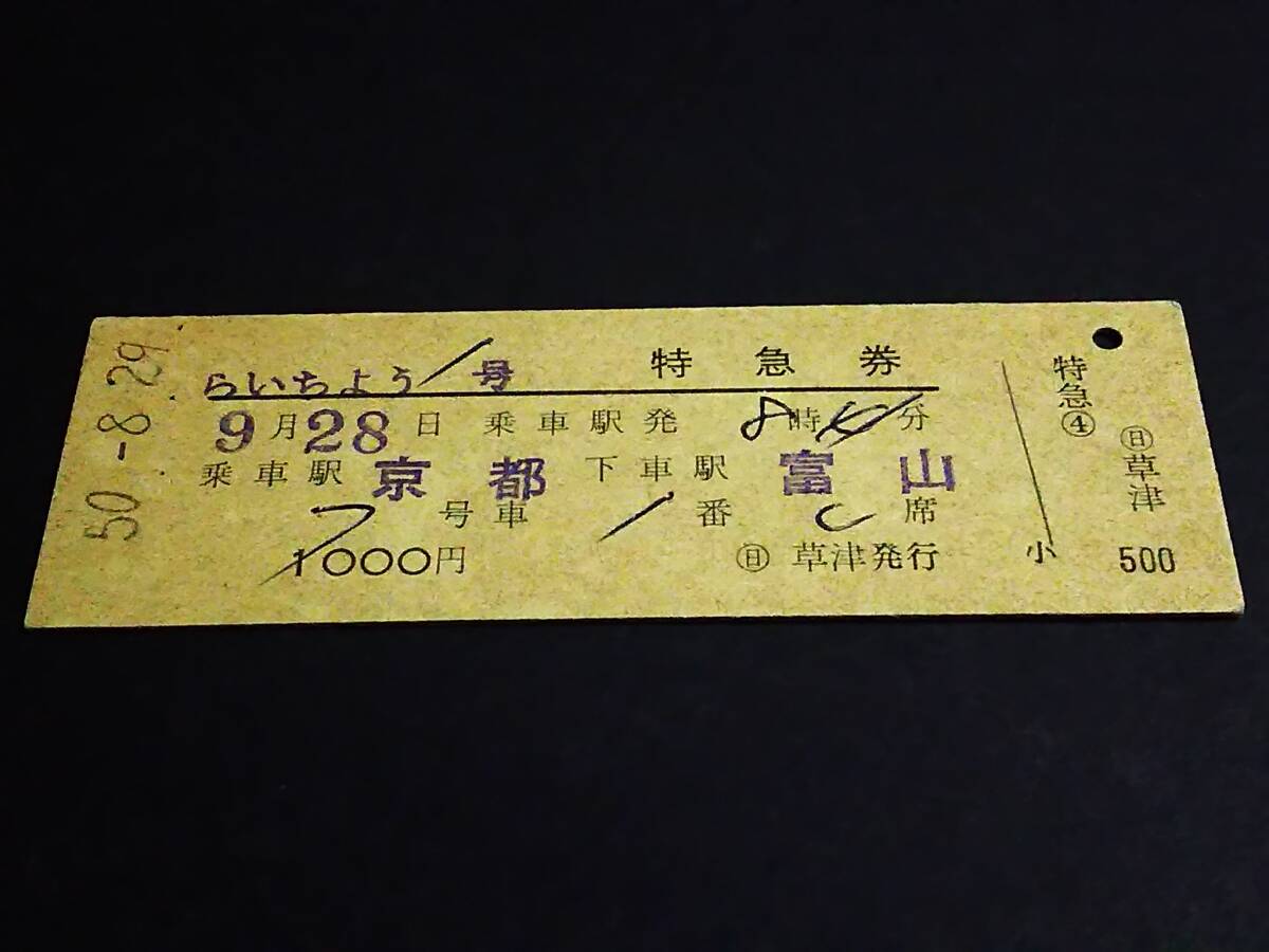 【特急券(D型)】 「らいちよう1号」京都→富山 S50.8.29拍卖