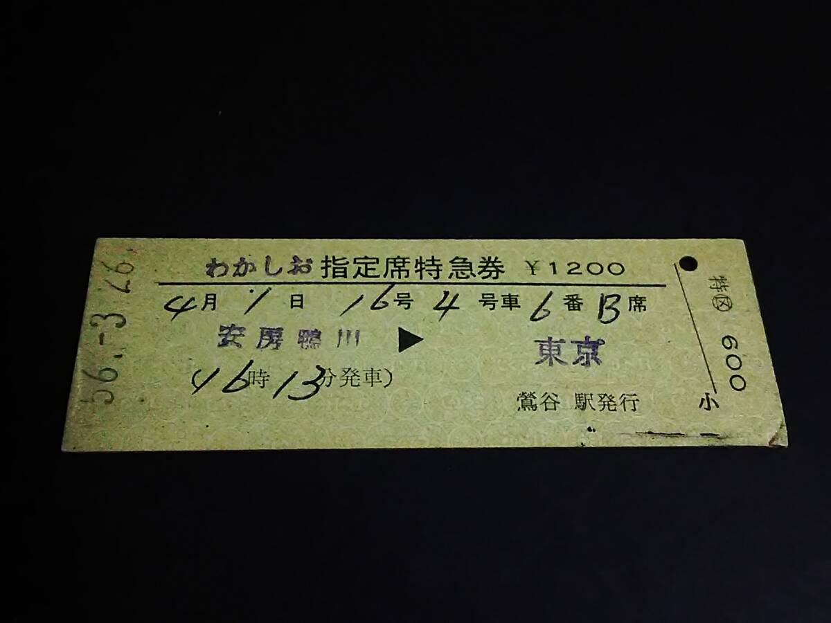 【指定席特急券(D型)】 「わかしお16号」安房鴨川⇒東京 S56.3.26 鶯谷駅発行拍卖