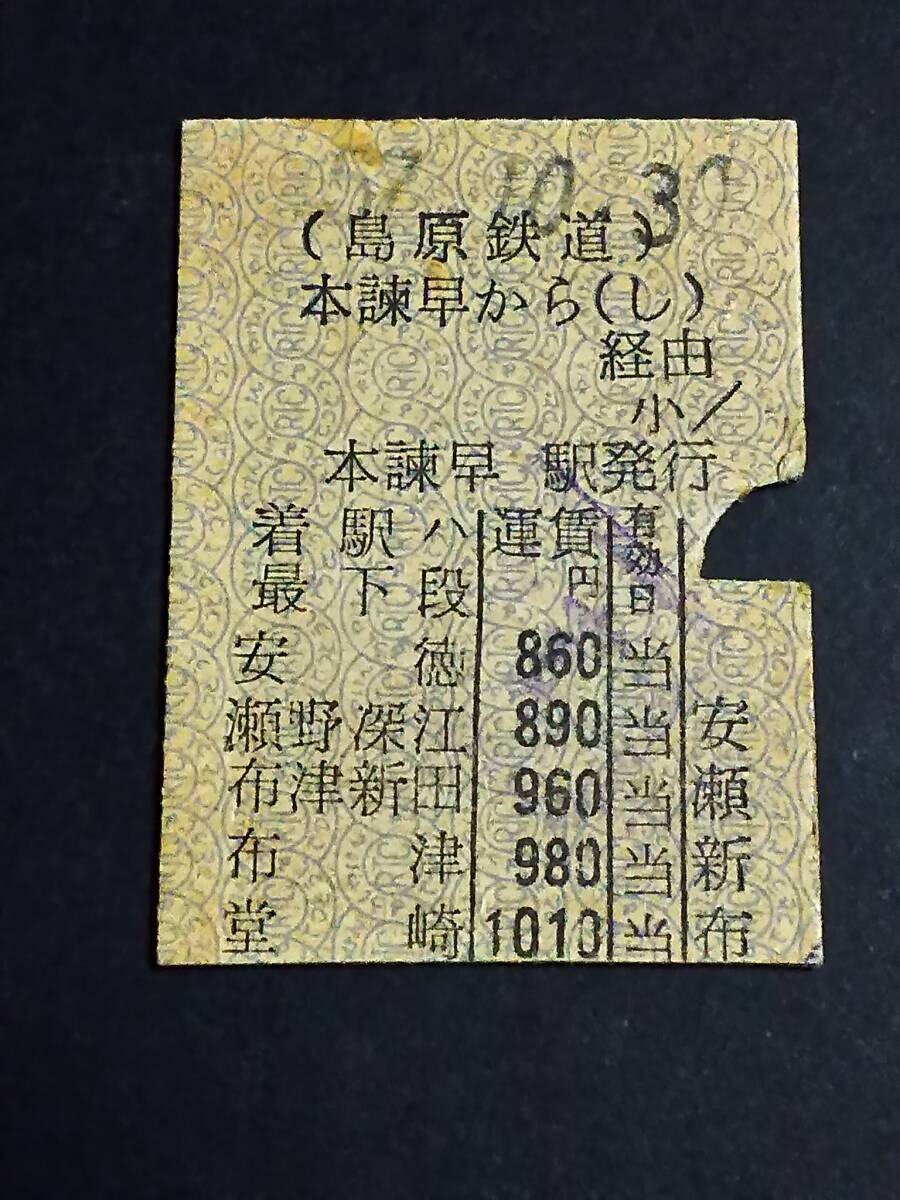 【準常備式乗車券】 島原鉄道(本諫早から堂崎) S57.10.30拍卖