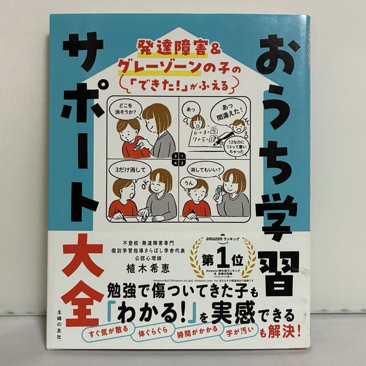 おうち学習サポート大全 発達障害&グレーゾーンの子の「できた!」がふえる 植木希恵/著拍卖