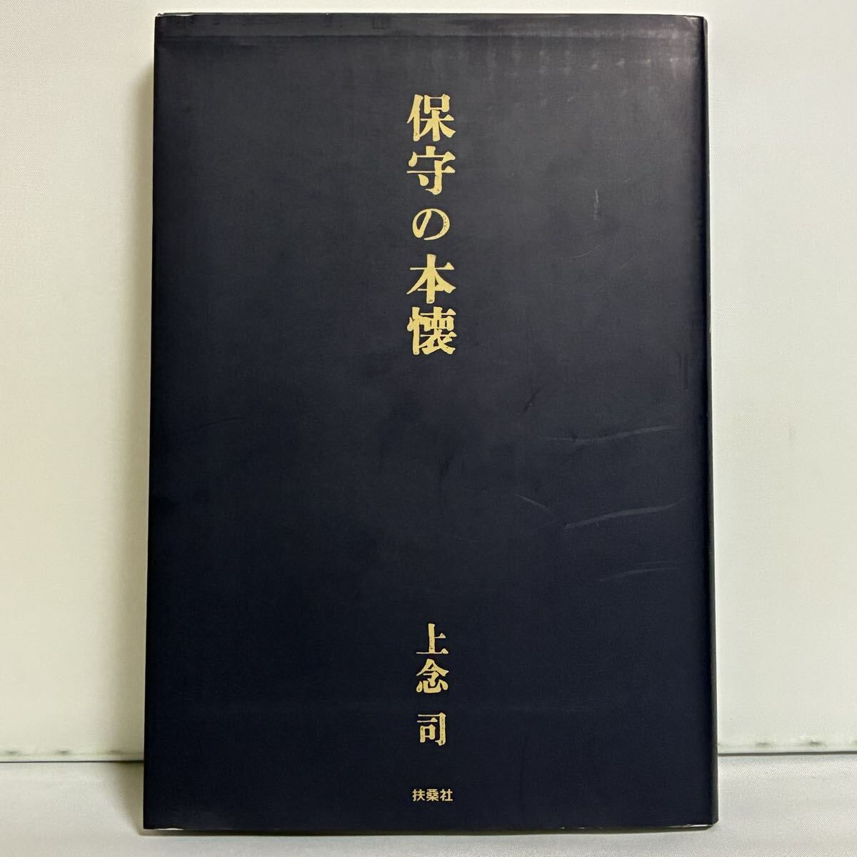 保守の本懐 上念司/著 法の本質拍卖