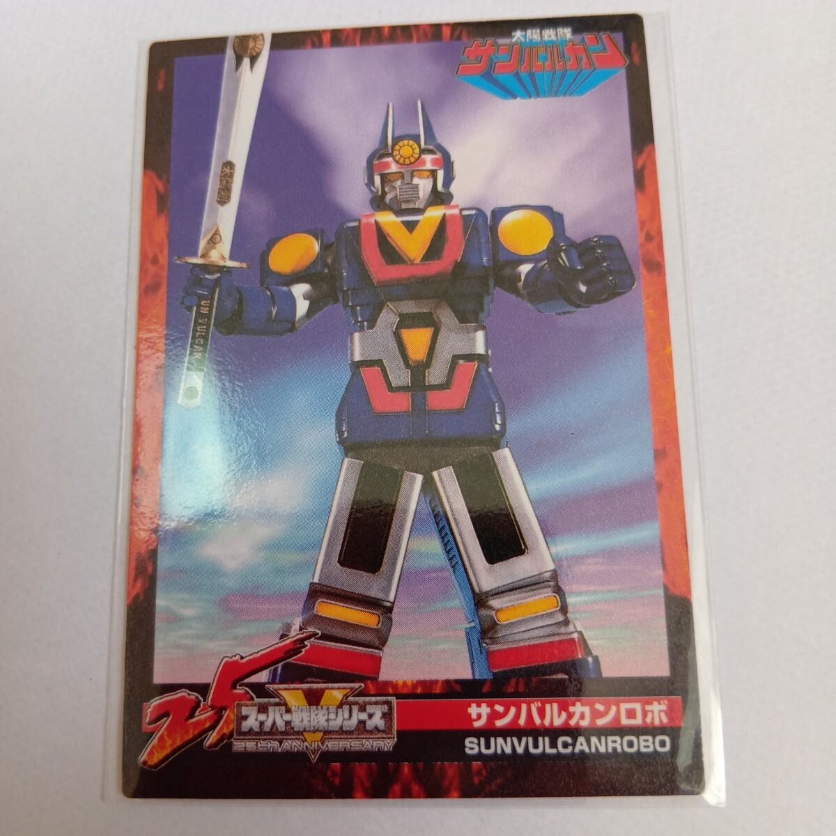 森永スーパー戦隊25thウエハースカード 045 サンバルカンロボ拍卖