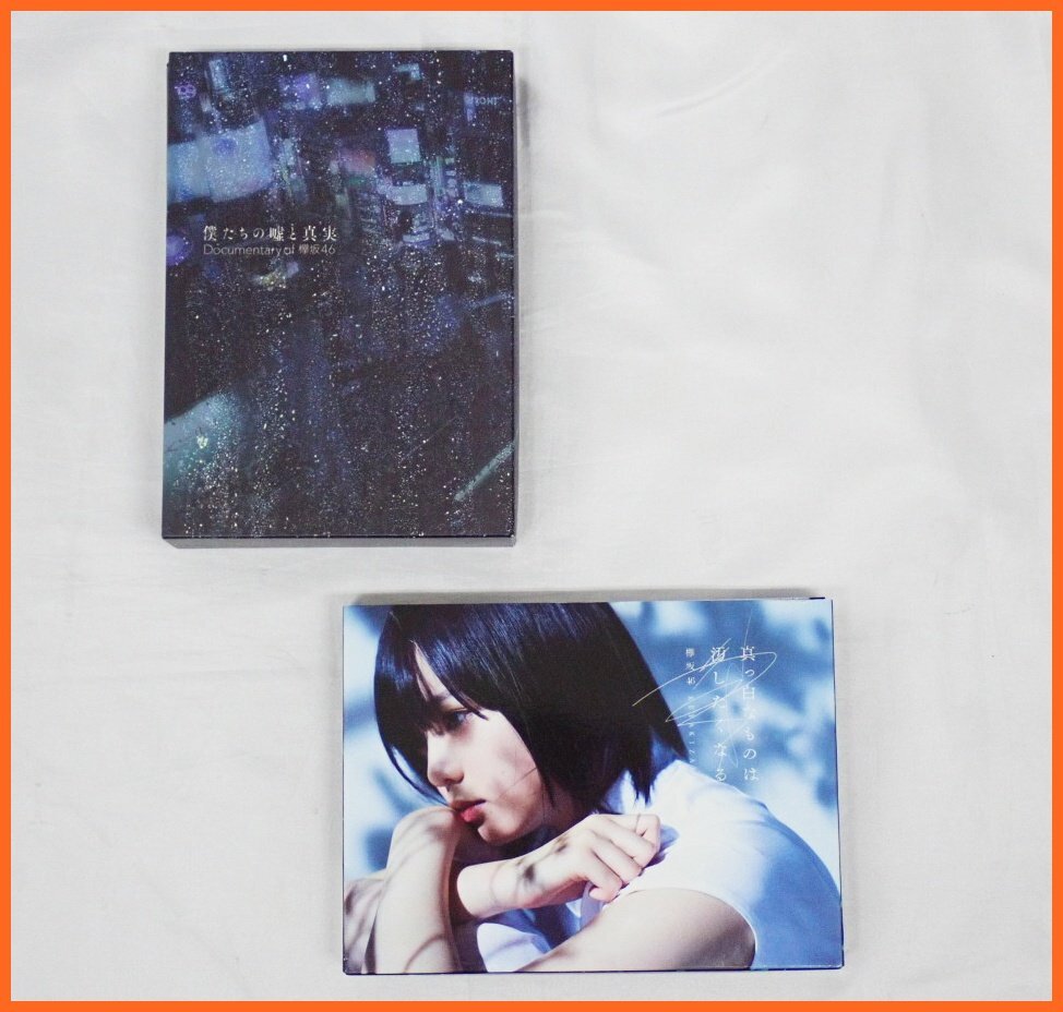★欅坂46 CD/DVD 2点セット/真っ白なものは汚したくなる/僕たちの嘘と真実 Documentary/一部ポストカード付き/アイドル&2168900170拍卖