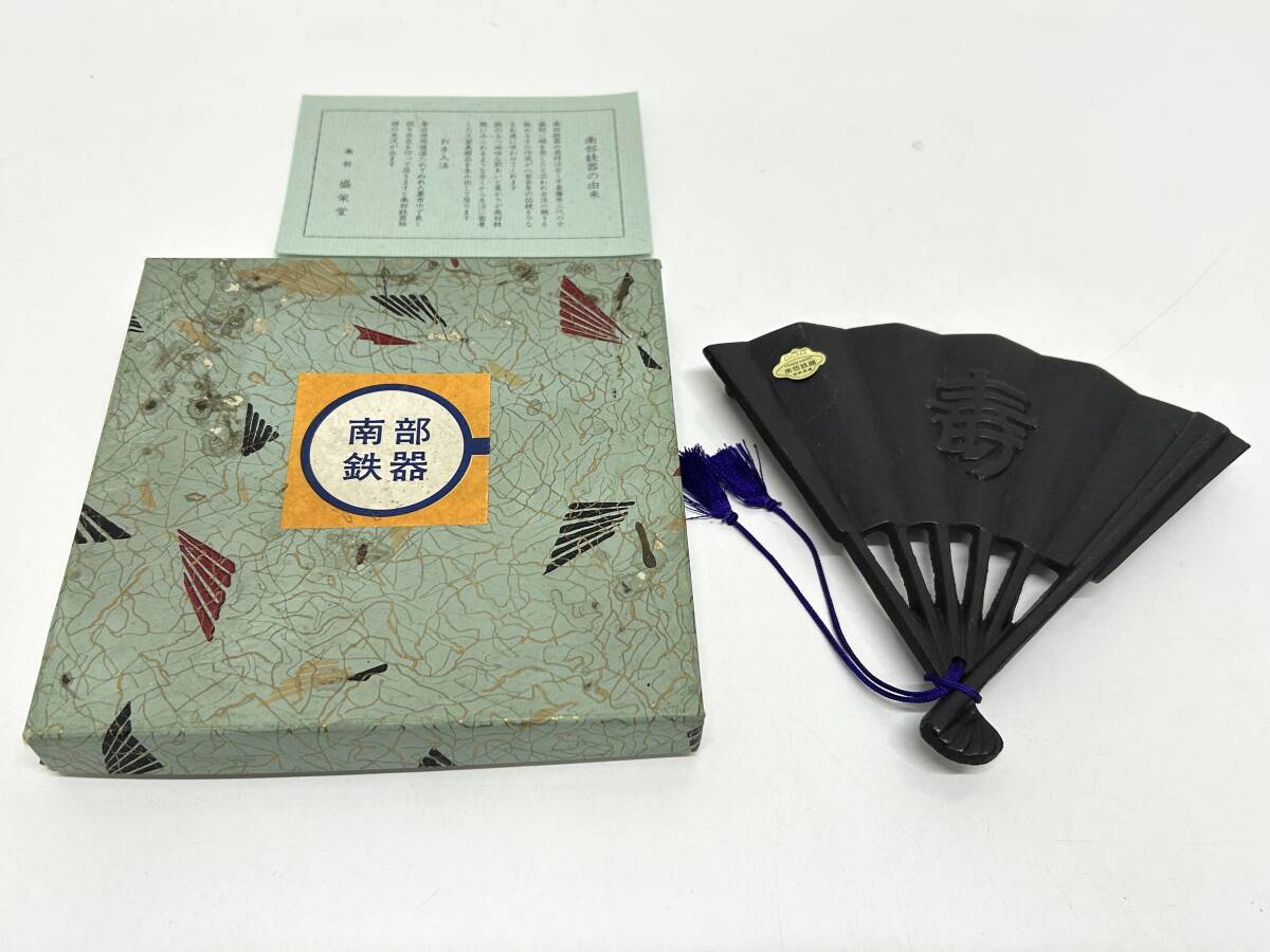 E-1125 【同梱不可】980円~ 現状品 南部鉄器 壽 扇子型 金属工芸品 工芸品 拍卖