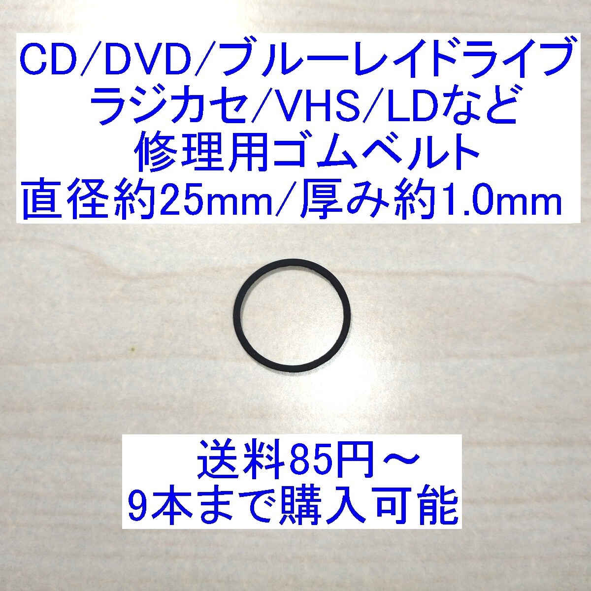 【送料85円~/即決】CD/DVD/ブルーレイドライブ/ラジカセ/カセットデッキ/VHS/MD/LD用 修理/補修用ゴムベルト 直径約25mm/厚み約1.0mm拍卖