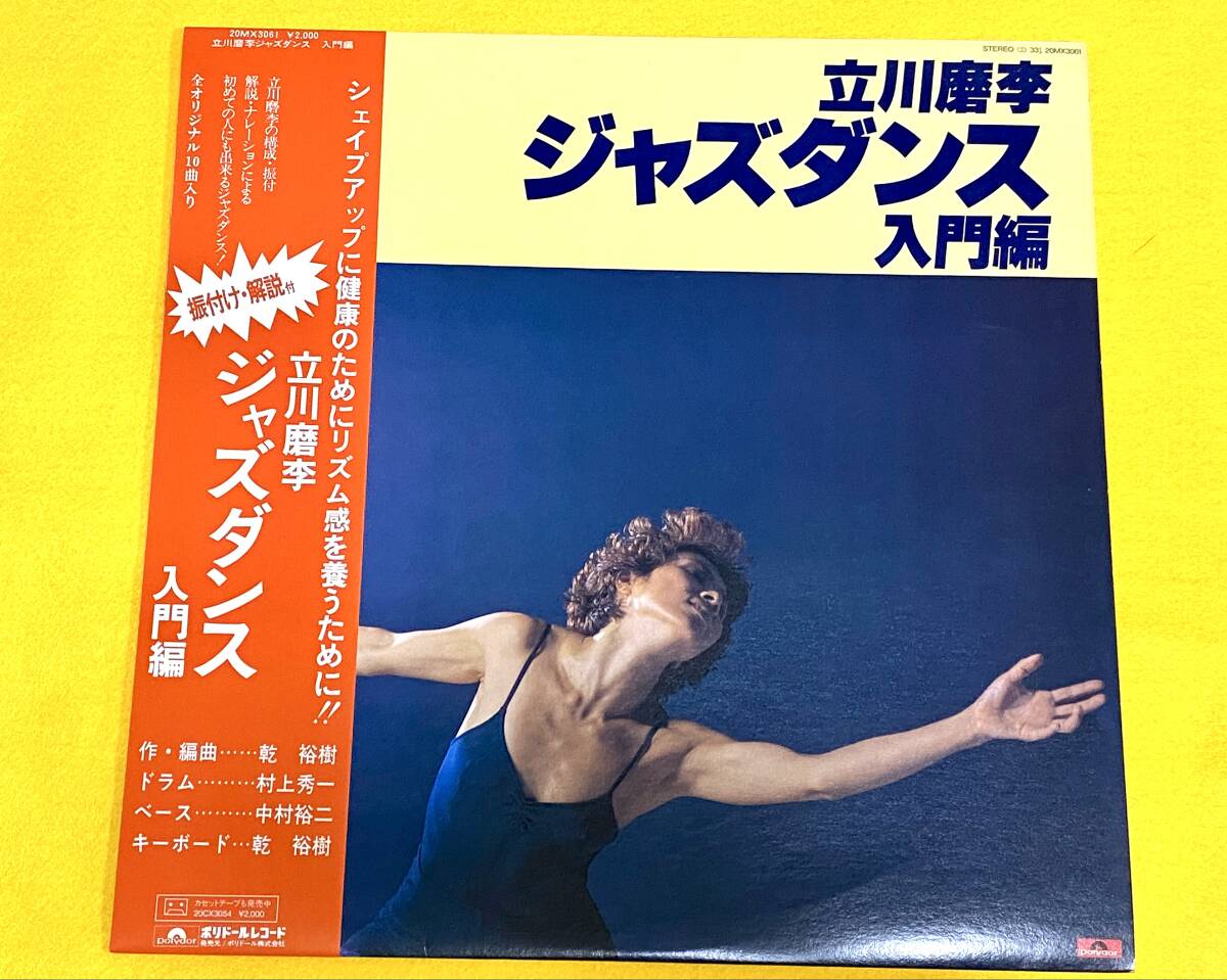 和モノ● 立川磨李 ジャズダンス入門編 / 乾裕樹 村上ポンタ秀一 参加 ● 帯付LP 20MX3061拍卖