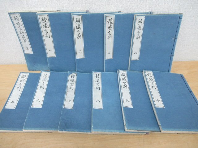◇K7560 和書「稜威言別 全10冊 + 稜威言別目安 11冊セット」橘守部 明治27年 記紀歌謡の注釈書 本文(目録・巻数など 古事記 日本書紀拍卖