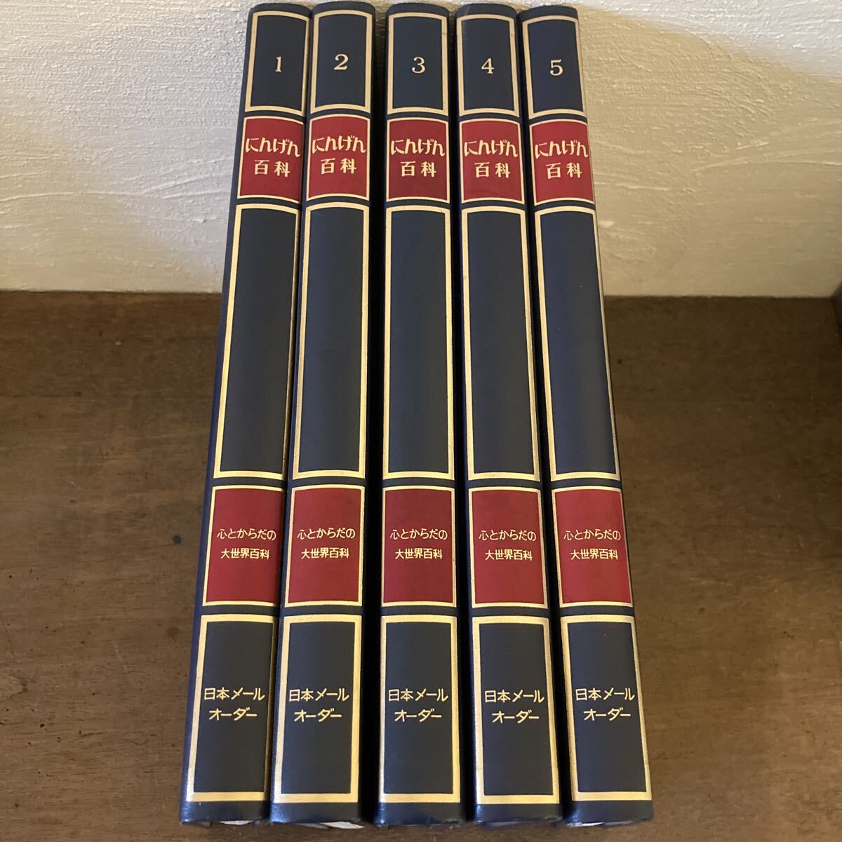 にんげん百科1〜5巻 心とからだの大世界百科 日本メールオーダー拍卖