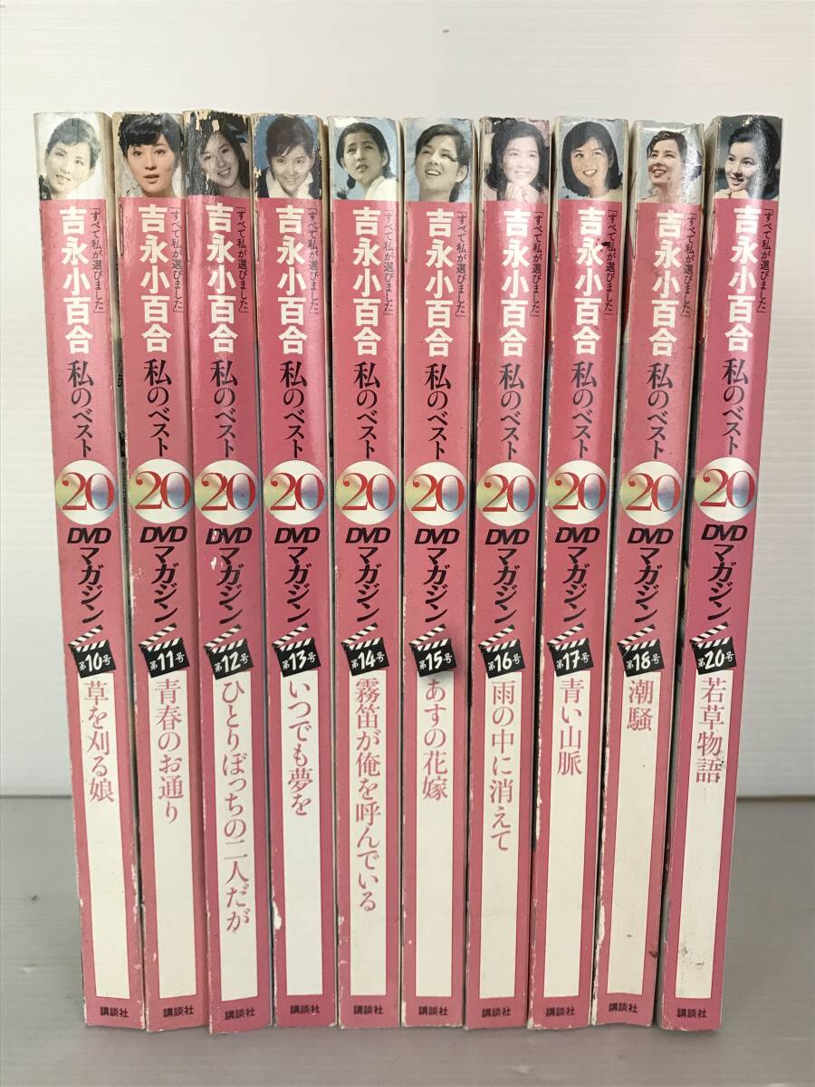 DVD マガジン 吉永小百合 私のベスト20 DVD未開封 10枚 まとめて 映画 拍卖