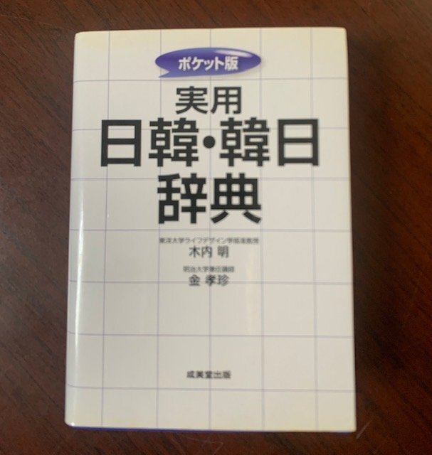 ポケット版 実用日韓・韓日辞典 2015年 日韓編11,000語・韓日編10,000語・ビジネス・旅行・学習・日常生活 T28-19拍卖