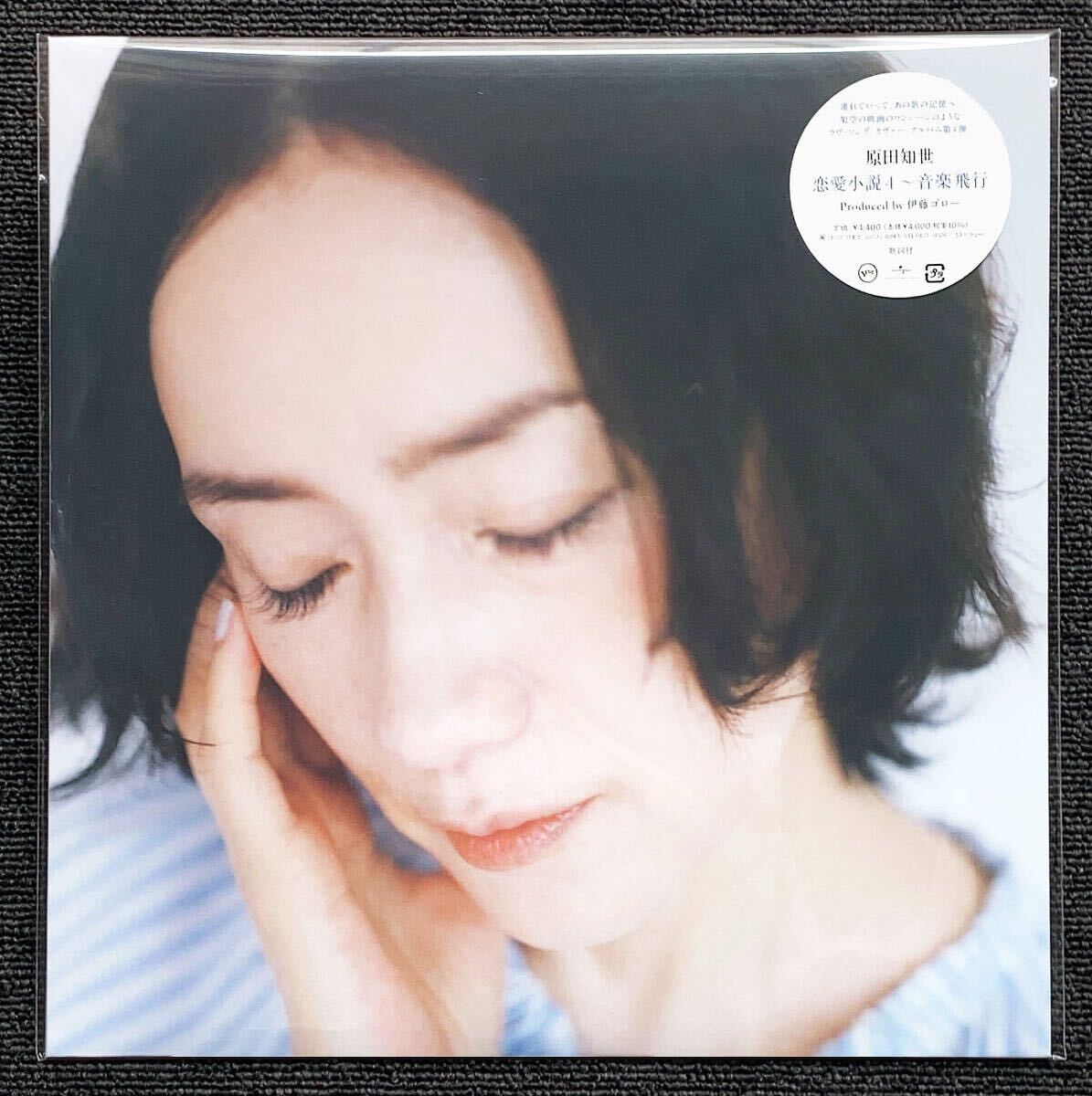 ◆即決◆新品未開封◆アナログ限定盤◆カヴァーアルバム◆恋愛小説4~音楽飛行◆原田知世◆◆TOMOYO HARADA◆伊藤ゴロー拍卖