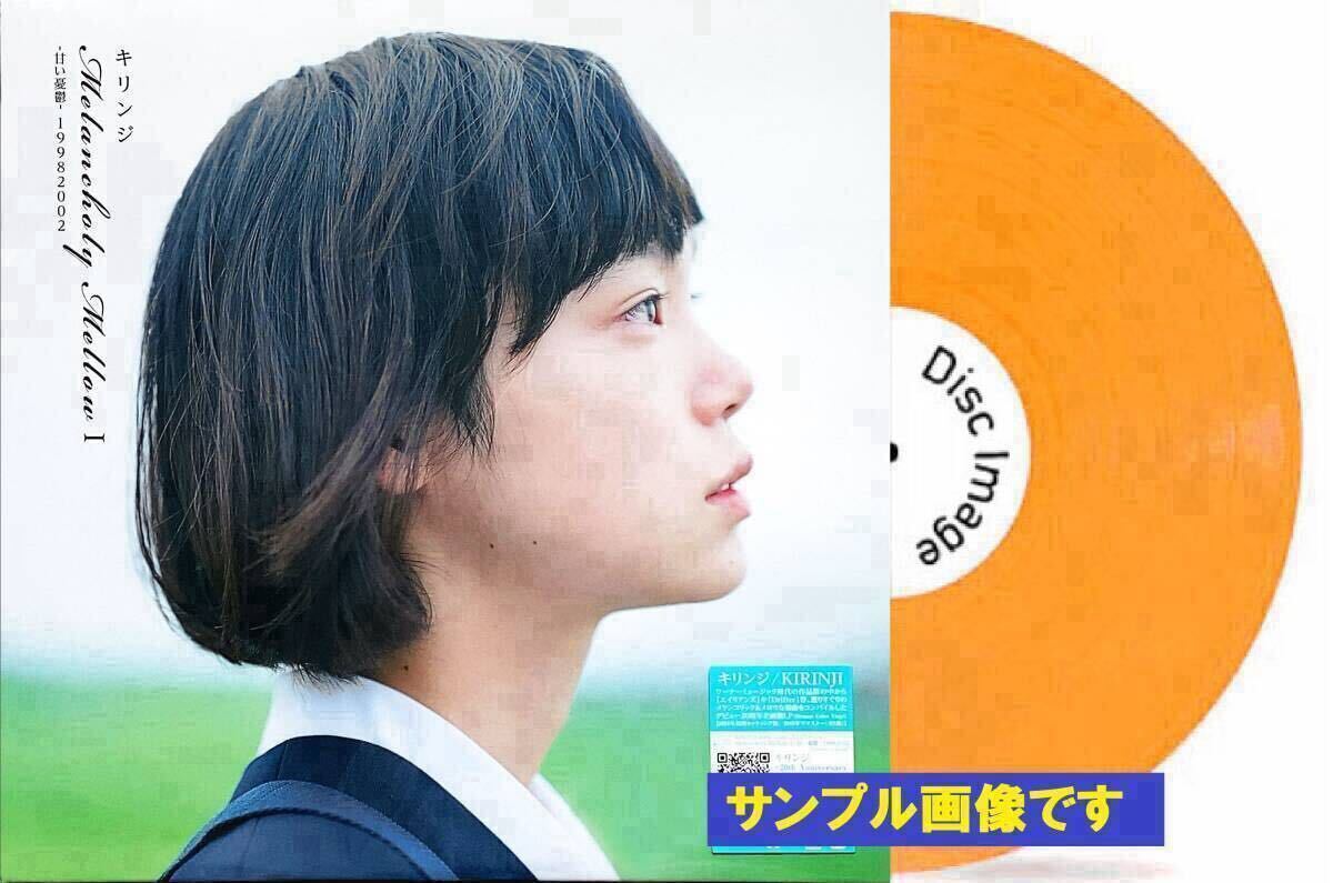 ◆即決◆新品◆アナログ限定盤◆KIRINJI◆キリンジ◆Melancholy Mellow Ⅰ −甘い憂鬱−19982002◆エイリアンズ◆フェイバリット◆古川琴音拍卖