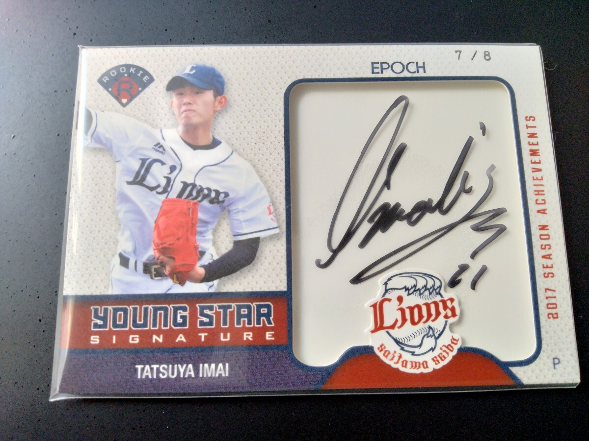 【RC】【/8】Epoch2017 Season Achievemets 今井達也 埼玉西武ライオンズ 8枚限定直筆サイン拍卖