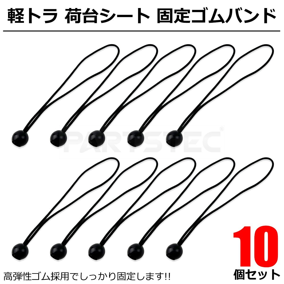 軽トラ 荷台シート 荷台カバー 固定 ゴムバンド 10本セット ハイゼット キャリイ サンバー トラック 軽トラック / 156-12x10拍卖