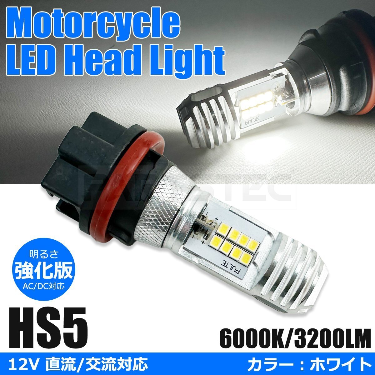 HS5 バイク LED ヘッドライト バルブ Hi/Low 切替 1個 ホワイト 白 AC/DC 9-18V 21W 42W ホンダ リード110 110EX JF19 /146-241拍卖