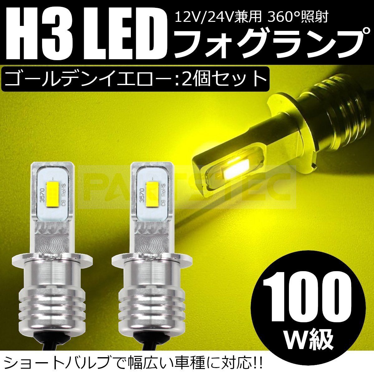 送料無料 100W級 12V 24V H3 LED フォグランプ ショートバルブ ゴールデンイエロー 黄色 2個 スーパーグレート ギガ /156-62×2 SM-N拍卖