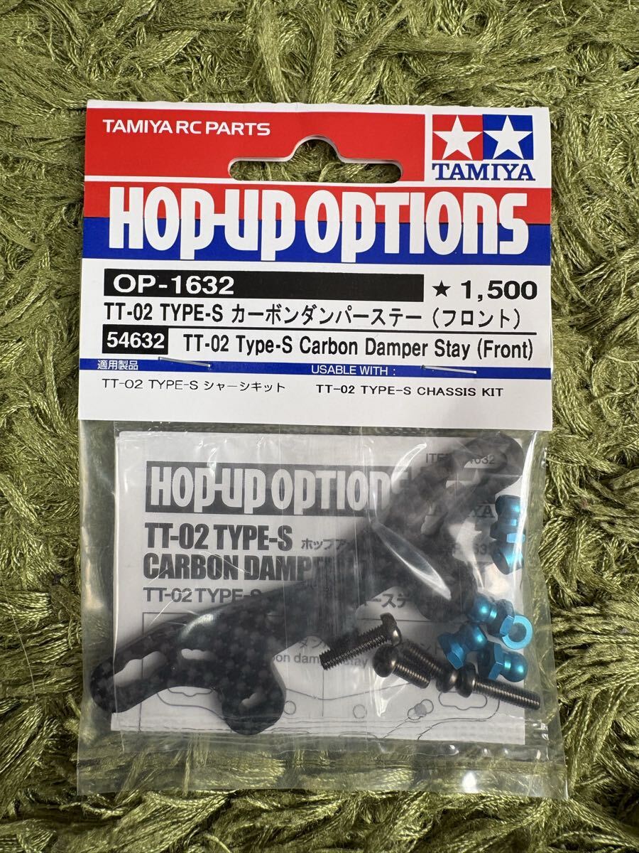 ラジコン RC カーボンダンパーステー フロント TT-02 TYPE-S OP-1632 田宮 タミヤ TAMIYA 新品 保管品拍卖