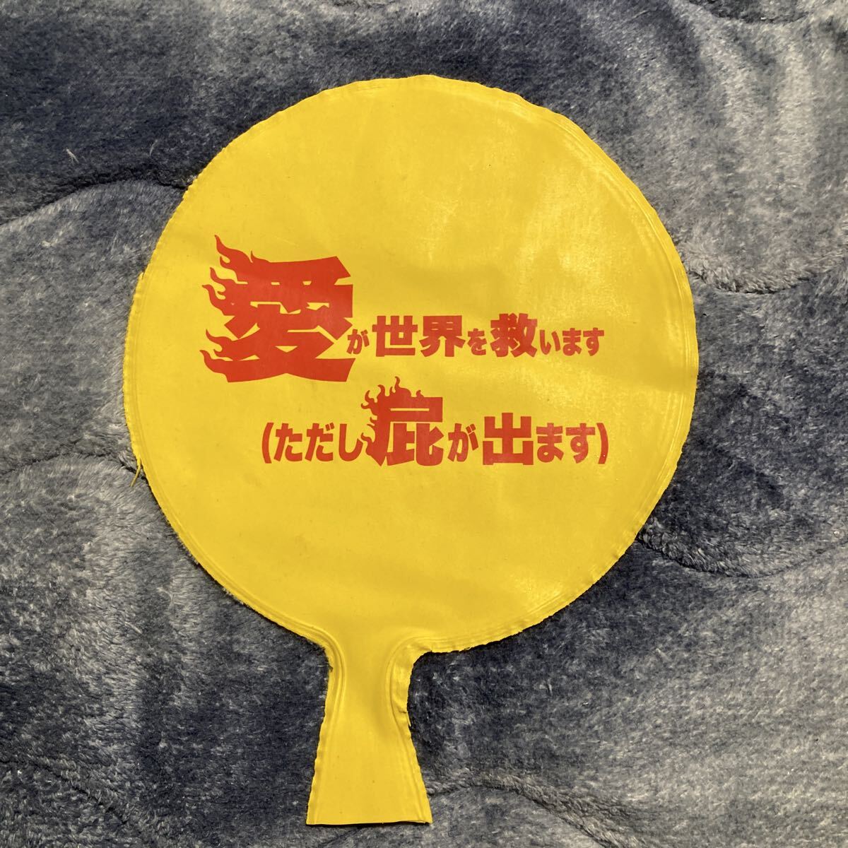 ブーブークッション 大パルコ人『愛が世界を救います(ただし屁が出ます)』劇中使用 グッズ 宮藤官九郎 のん 大人計画 クドカン 演劇 観劇拍卖