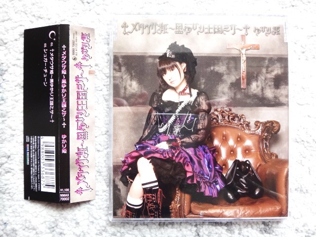 D 【 ゆかり姫(田村ゆかり)/ メタウサ姫 ~黒ゆかり王国ミサ 】CDは4枚まで送料198円拍卖