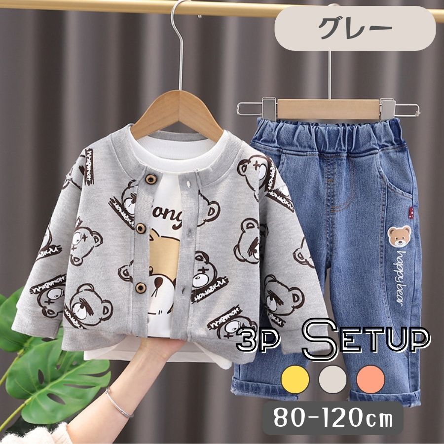 グレー 110cm 3点セット 長袖 くま柄 上下セット カーディガン デニム セットアップ キッズ ベビー 男の子 春秋拍卖